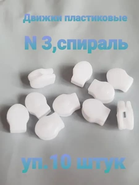 Движок(бегунок) пластиковый белый №3,уп.10 шт.