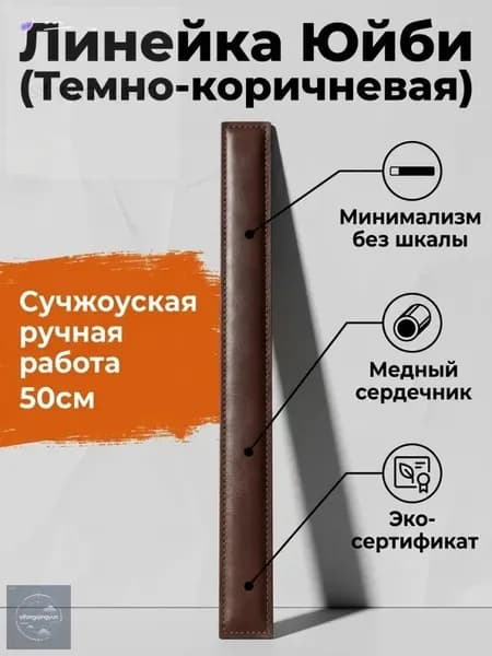 Металлическая линейка, кожаная защитная оболочка