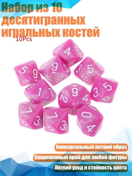 Набор из 10 десятигранных игральных костей, 03