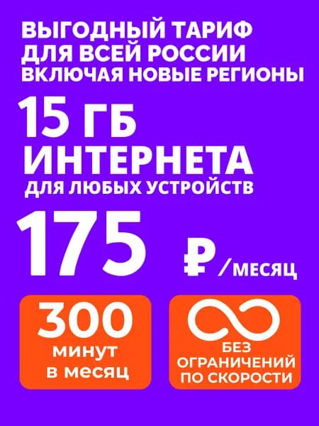 Безлимитный интернет сим-карта республика Коми работает по всей РФ, ЛНР, ДНР, Крым, Севастополь