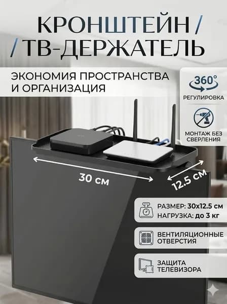 Кронштейн полка регулируемая под телевизор 360 градусов, настенная полка для ТВ, приставки, аудио техники, 30x12 см, нагрузка 3 кг
