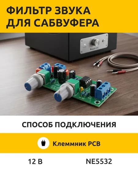 Фильтр звука для сабвуфера. Активный ФНЧ на NE5532. Фильтр низкой частоты.