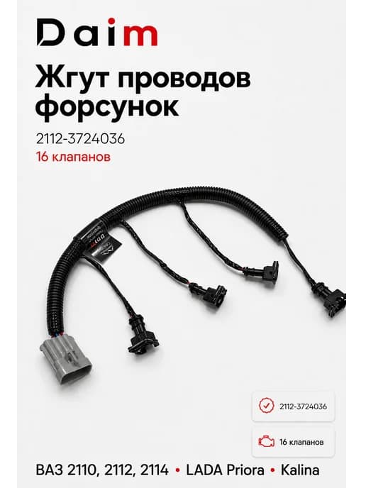 Жгут проводов форсунок (16 кл) для а м ВАЗ 2114, 2112, 2110