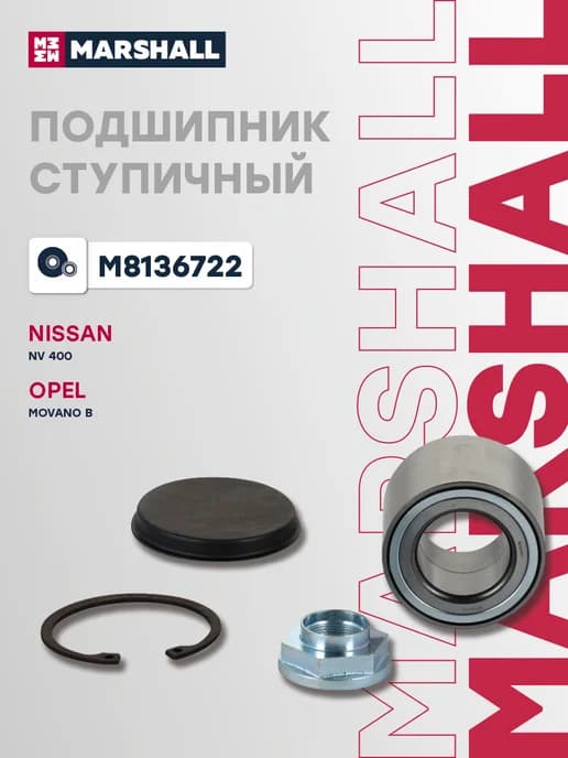 Подшипник ступицы Nissan NV400, Opel Movano