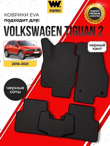 Автомобильные ева коврики в VOLKSWAGEN TIGUAN 2