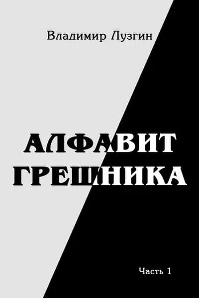 Алфавит грешника. Часть 1. Женщина, тюрьма и воля | Лузгин Владимир | Электронная книга