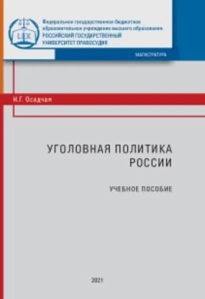 Уголовная политика России | Осадчая Наталья Георгиевна | Электронная книга