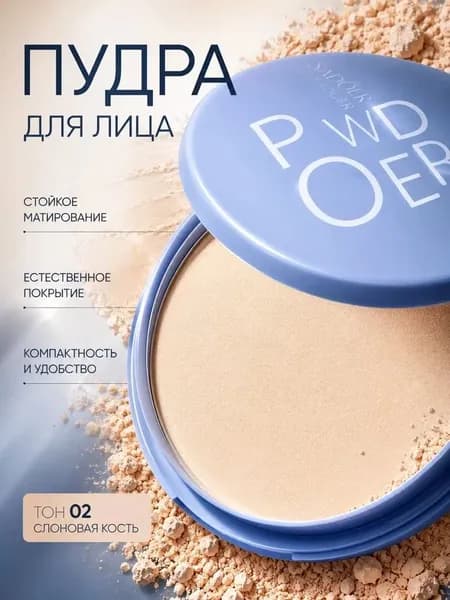 Пудра для лица матирующая Powder фиксирующая макияж, тон 02 СЛОНОВАЯ КОСТЬ