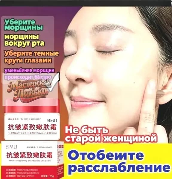 Увлажняющий крем против морщин SIMU для лица