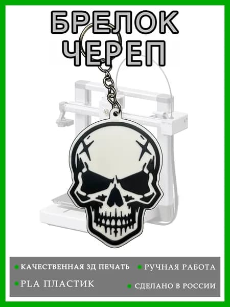 Брелок Череп / Брелок на стекло автомобиля
