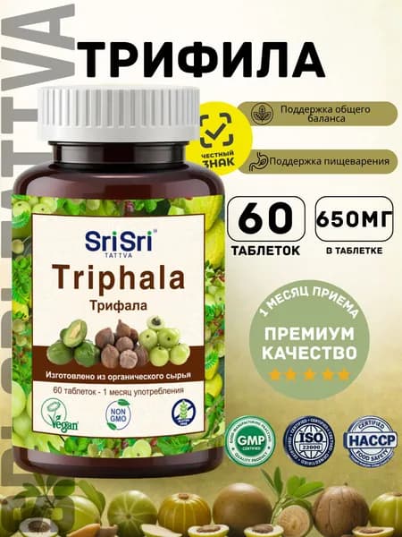 Трифала Sri Sri Tattva, 60 таблетки по 650мг Для пищеварения и очищения от токсинов, комплекс 3 плодов