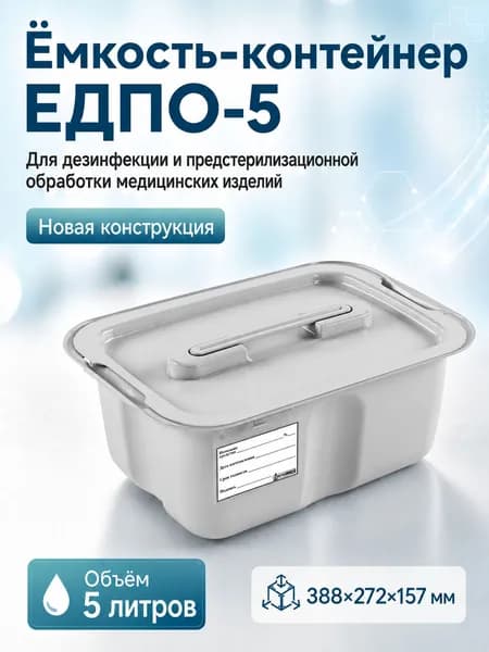 Емкость-контейнер ЕДПО-5 (новая конструкция) 5 литров, серый, для дезинфекции