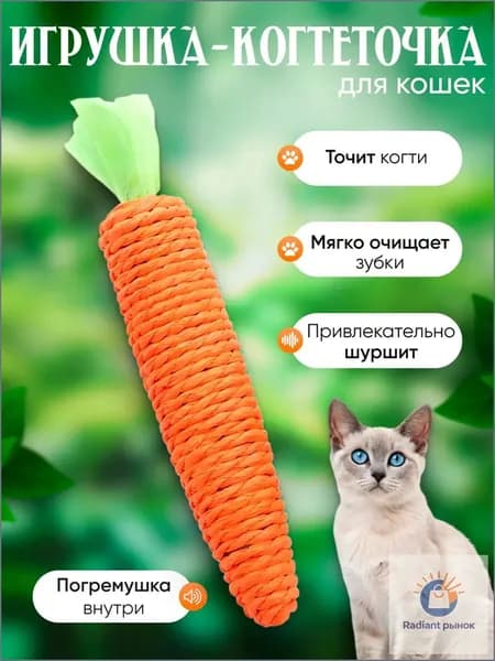 МОРКОВКА-когтеточка для кошек/ Игрушка для кошек/ Игрушка когтеточка для котят/ Дразнилка для котов