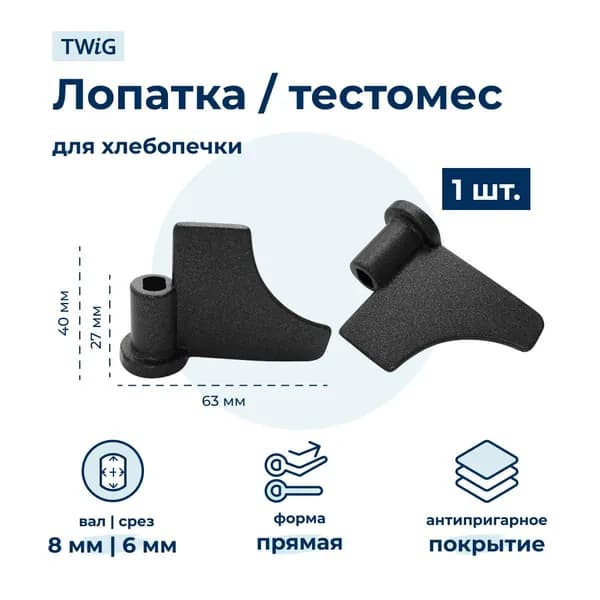 Лопатка-тестомешалка для хлебопечки Rolsen RBM-1480