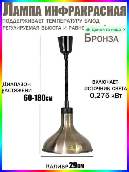 Инфракрасная лампа для подогрева блюд 275 Вт, бронза, 0.275 м профессиональное тепловое оборудование для общепита