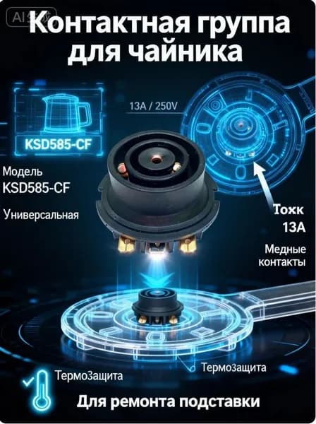 Контактная группа для чайника KSD585-CF низ