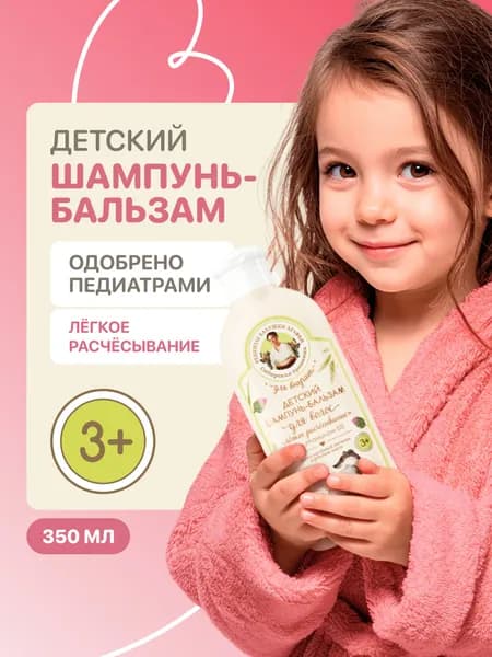 Рецепты бабушки Агафьи Для внучат Детский шампунь и бальзам кондиционер для волос 2 в 1 легкое расчесывание для мальчиков и девочек с пантенолом 3+, 350 мл