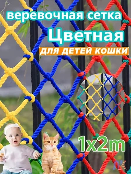 Цветная веревочная сетка с узлами шириной 1мх2м для защиты от спорта