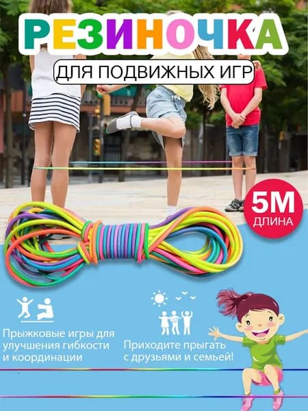 Резиночка для прыжков, 5M