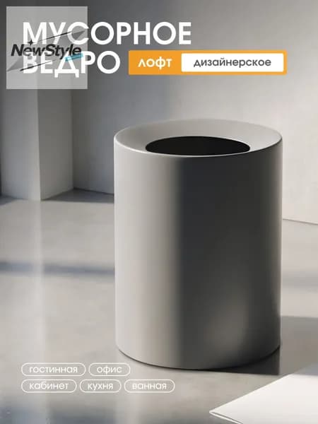 Корзина для бумаг Мусорное ведро дизайнерское / loft / корзина для бумаг, 12 л, 1 шт
