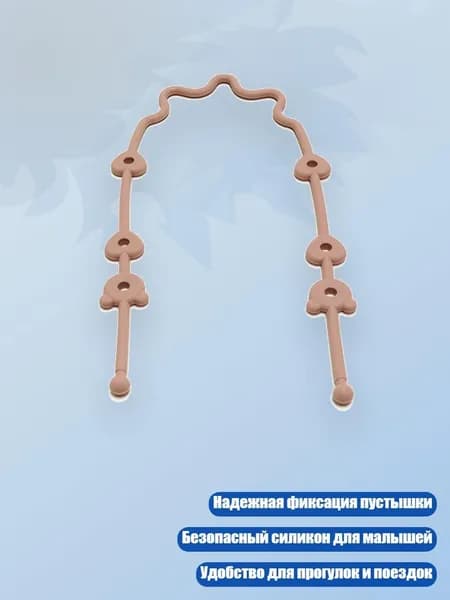 Зажим для пустышки с держателем, подходит для колясок и автокресел, персик
