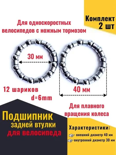 Подшипник задней втулки для односкоростных велосипедов с ножным тормозом, 2 шт