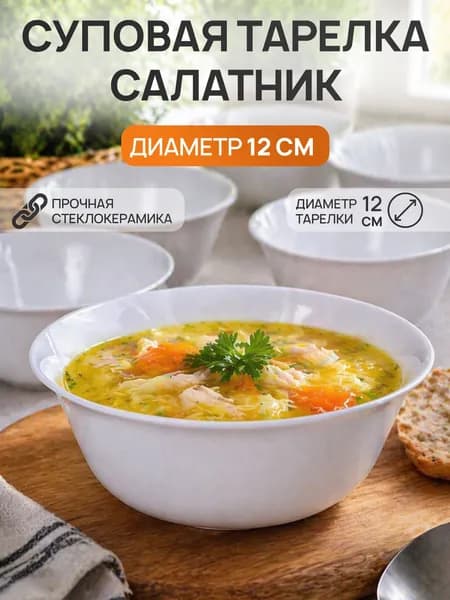 Салатник тарелка суповая глубокая белая гладкая стеклокерамика 12 см