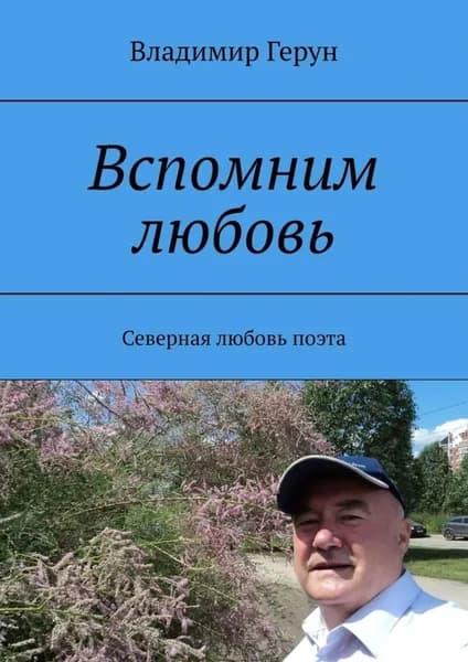Вспомним любовь. Северная любовь поэта | Герун Владимир | Электронная книга