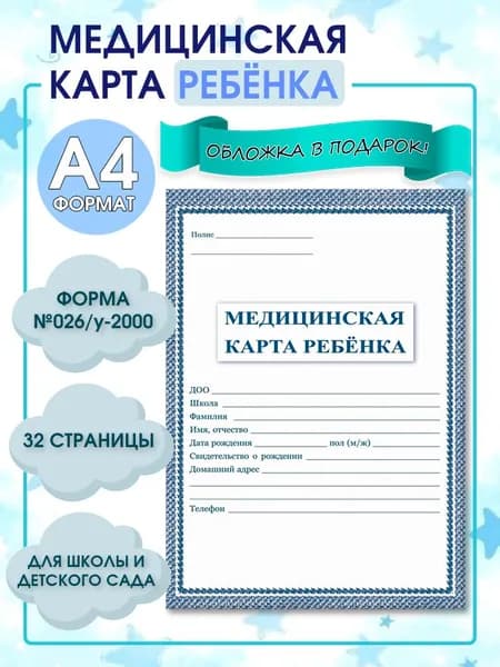 Медицинская карта ребенка Форма №026/у-2000. Медкарта в школу, детский сад