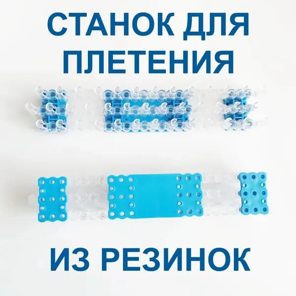 Станок для плетения из резинок усиленный 1 шт 26x4,6x3,6 см.