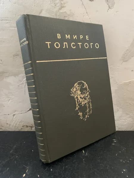В мире Толстого. Сборник статей