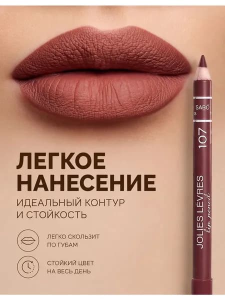 Карандаш для губ тон 107