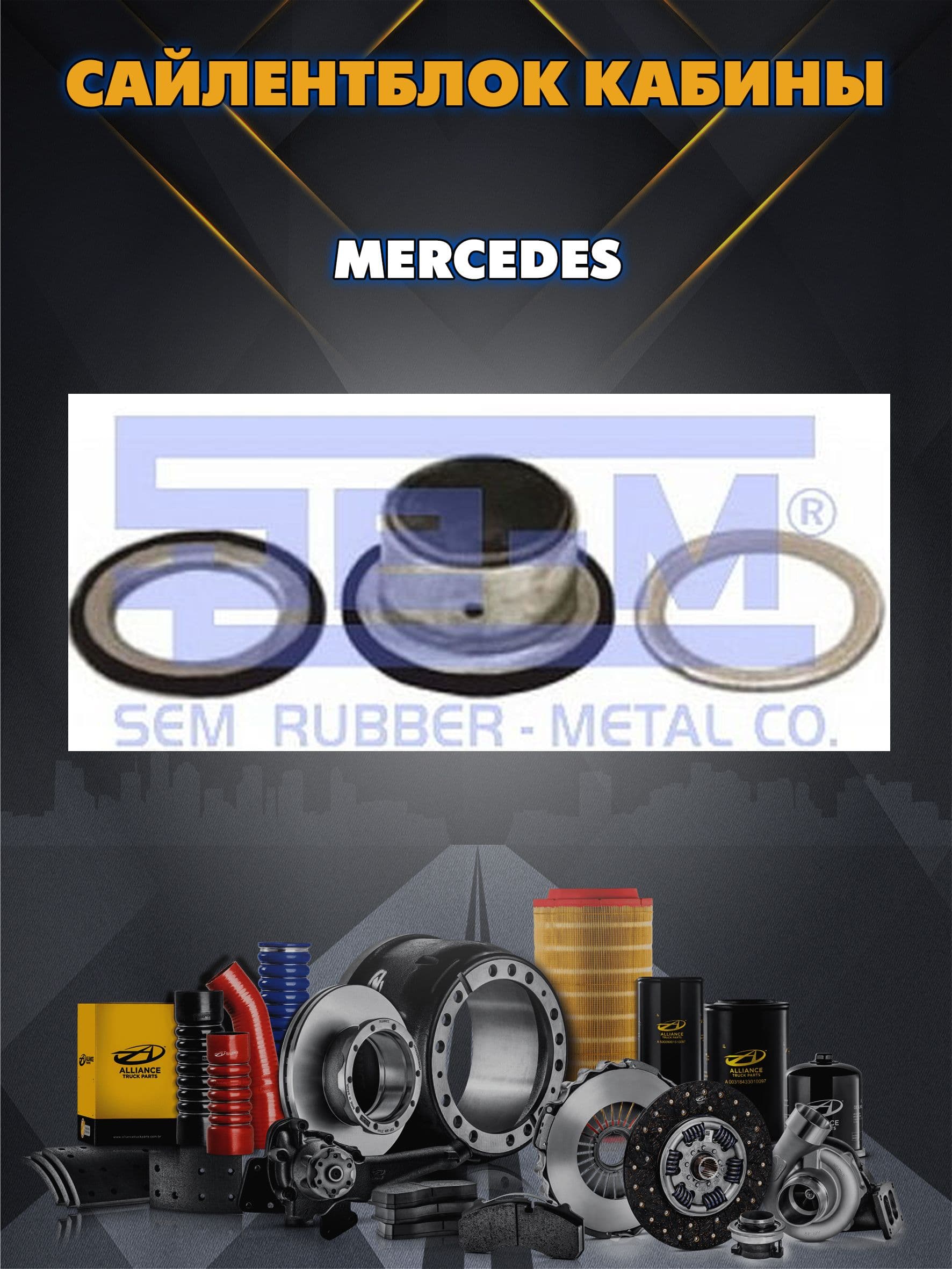 Сайлентблок кабины MERCEDES