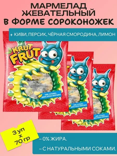 Мармелад жевательный в форме сороконожек, 3 шт х 70 г KrutFrut