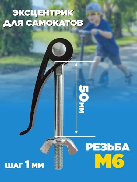 Эксцентрик для самоката Saimaa, эксцентрик для велосипеда, 5х50 мм