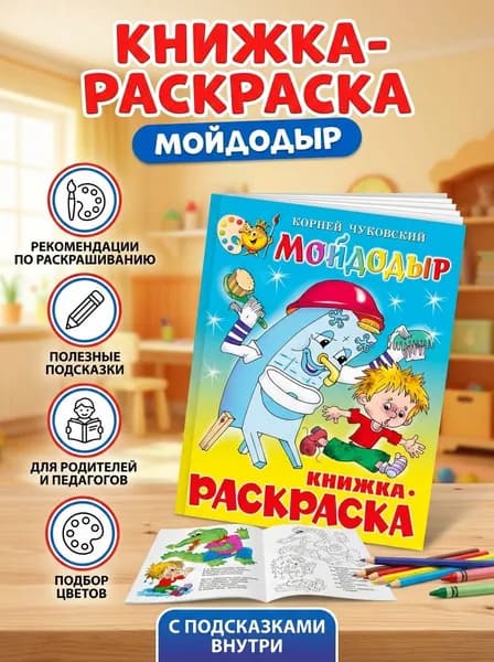 Книжка с раскраской "Мойдодыр". Чуковский К. И.