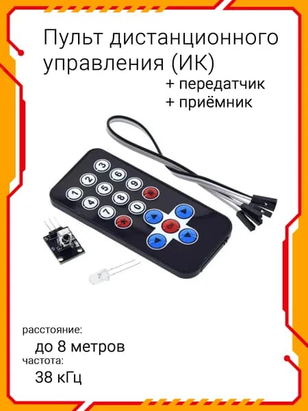Комплект Ик-пульт дистанционного управления + приемник для arduino, stm, raspberry pi