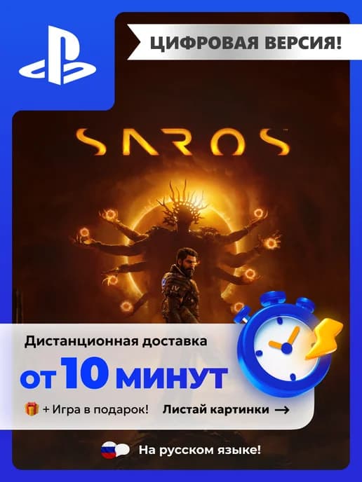 Saros PS5 цифровая версия