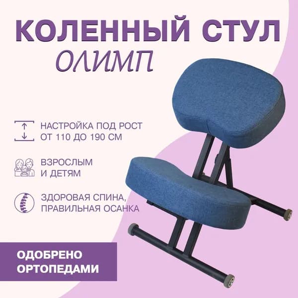 Коленный стул для осанки Олимп синий без газлифта