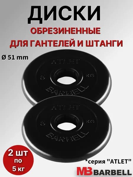Комплект дисков для штанги/гантелей MB Barbell "Атлет" D51mm, (2 шт по 5 кг), обрезиненные, черные