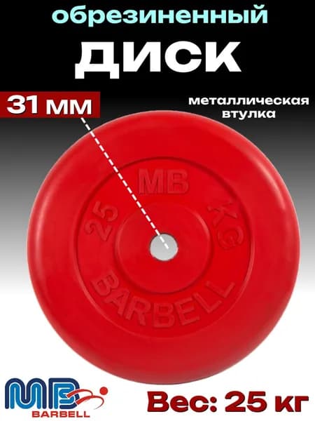 Диск/блин для штанги и гантелей MB Barbell 25 кг (D 31мм)