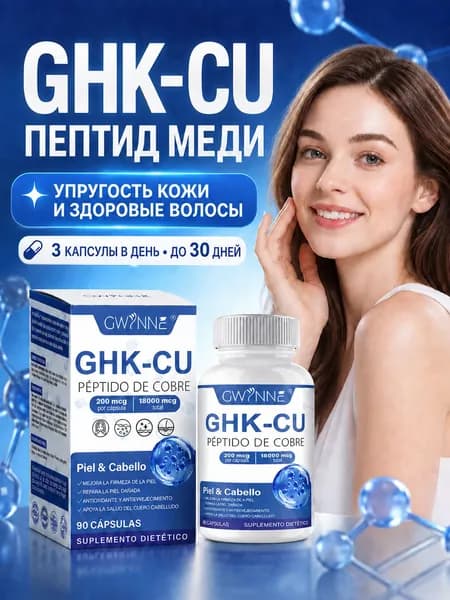 Медь пептид GHK-Cu 90 капсул, поддержка кожи, волос и антивозрастной защиты