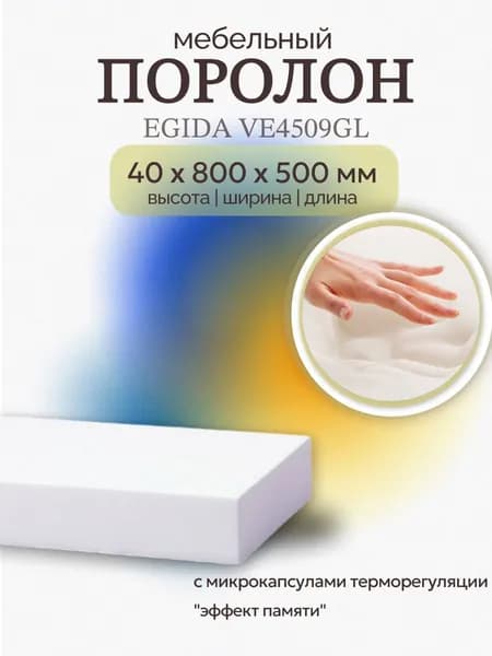 Поролон мебельный VE4509GL с эффектом памяти