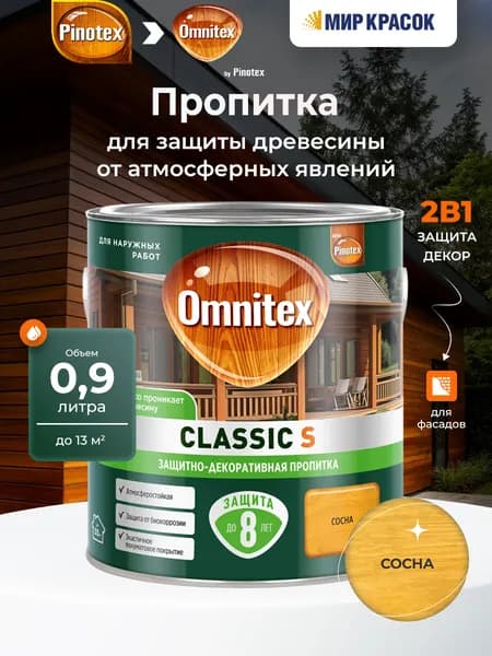 OMNITEX (PINOTEX) CLASSIC S пропитка декоративная для защиты древесины, сосна (0,9л)
