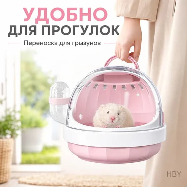 Переносная клетка для хомяков и сахарного поссума прозрачная с панорамным обзором в форме НЛО