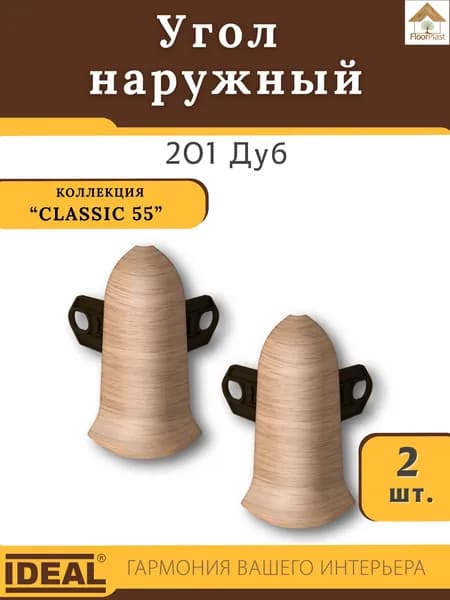 Угол наружный (внешний) для плинтуса Ideal (Идеал), коллекция Classic (Классик) 55мм, 201 Дуб - 2шт.