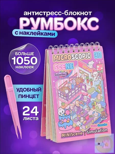 Румбокс наклейки блокнот 12 комнат, 12 листов с наклейками, пинцет в подарок, 19х13,5см