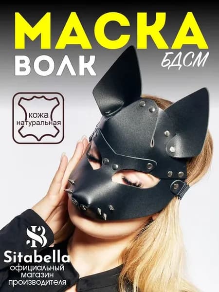 Маска эротическая Волк карнавальная