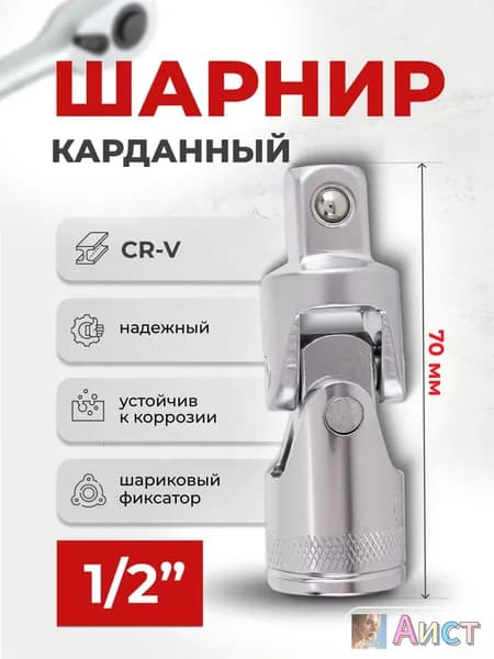 Шарнир карданный поворотный для торцевых головок под квадрат 1/2"