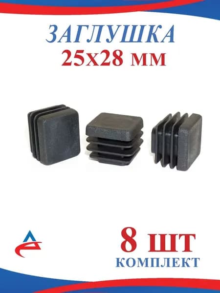 Заглушка для профильной трубы 25х28 мм -8 шт.